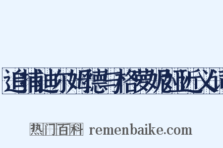 追捕迪尔姆德与格萝妮娅近义词是什么意思的图片